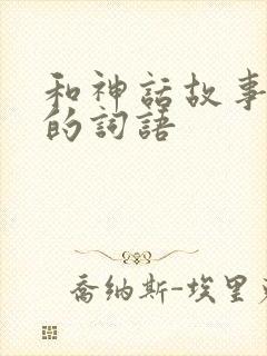 和神话故事有关的词语封面