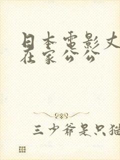 日本电影丈夫不在家公公