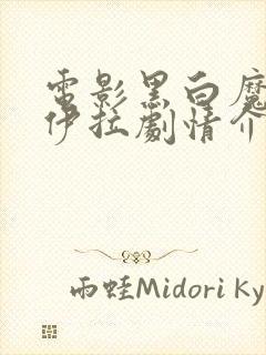 电影黑白魔女库伊拉剧情介绍