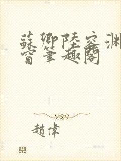 苏卿陆容渊无弹窗笔趣阁封面