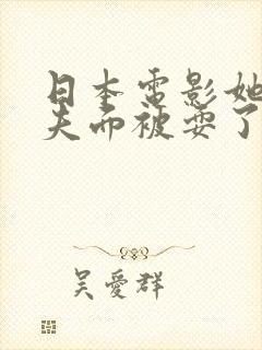 日本电影她在丈夫面被耍了