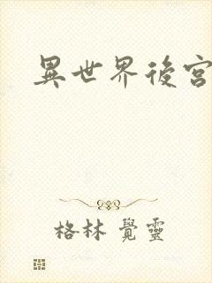异世界后宫物语