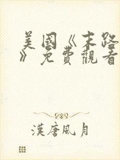 美国《末路狂杀》免费观看完整