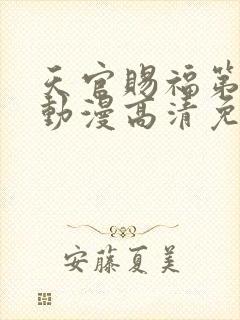 天官赐福第二季动漫高清免费观看