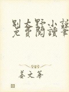 别太野小说全文免费阅读笔趣阁