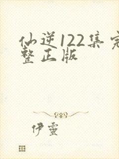 仙逆122集完整正版