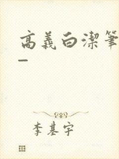 高义白洁笔趣阁_