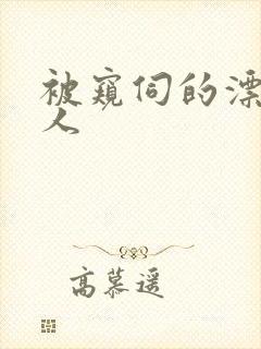 被窥伺的漂亮美人