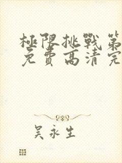 极限挑战第五季免费高清完整版