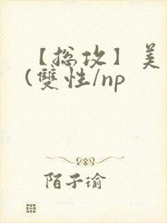 【总攻】美人盂(双性/np