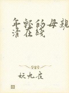 年轻的母亲2高清在线