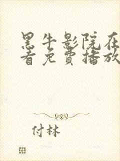 黑牛影院在线观看免费播放电视剧