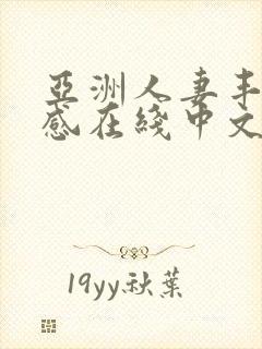 亚洲人妻丰满性感在线中文字幕