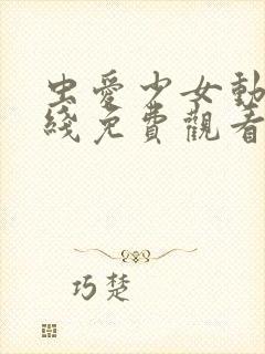 虫爱少女动漫在线免费观看封面