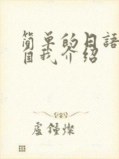 简单的日语面试自我介绍