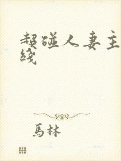 超碰人妻主页在线