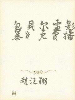 包贝尔电影《制暴》免费播放