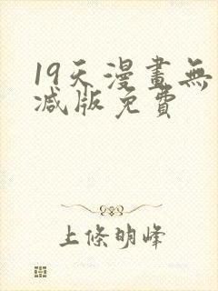 19天漫画无删减版免费封面
