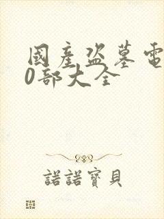 国产盗墓电影60部大全封面