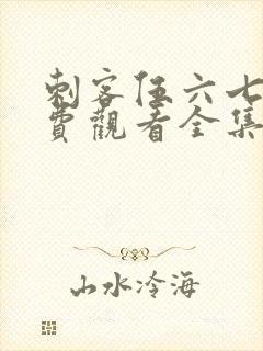 刺客伍六七2免费观看全集完整版