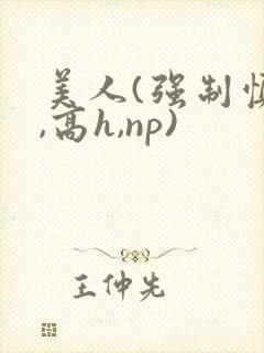 美人(强制慎h,高h,np)