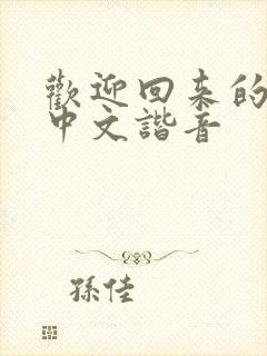 欢迎回来的日语中文谐音