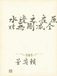 水边之夜原著txt无删减全文