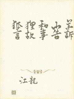 狐狸和山羊的寓言故事告诉了我们什么道理