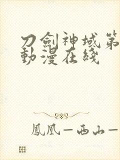 刀剑神域第二季动漫在线