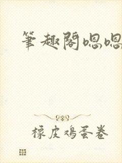 笔趣阁嗯嗯啊啊