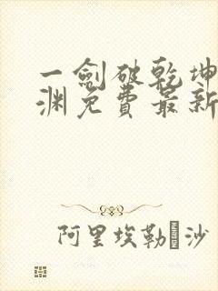 一剑破乾坤苏铭渊免费最新