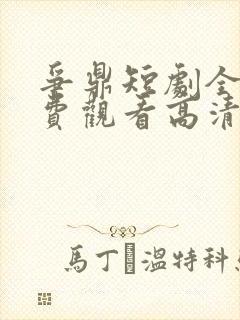 争鼎短剧全集免费观看高清