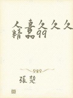 人妻久久久久久精品99