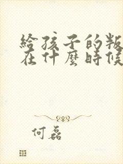 给孩子的叛逆期在什么时候过的封面