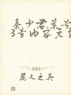 秦少君叶兮103章内容免费阅读完结