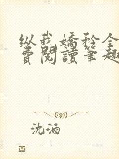 纵我娇矜全文免费阅读笔趣阁