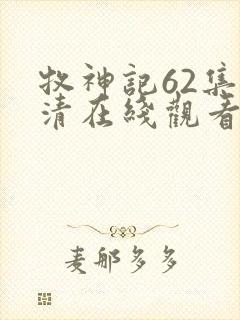 牧神记62集高清在线观看