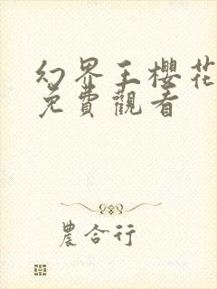 幻界王樱花动漫免费观看