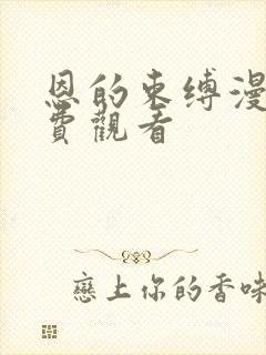 恩的束缚漫画免费观看