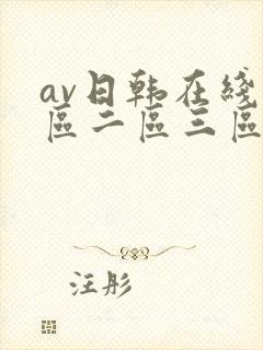 av日韩在线一区二区三区