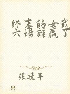 终末的女武神第六场谁赢了封面