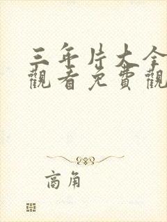 三年片大全在线观看免费观看大全十九岁