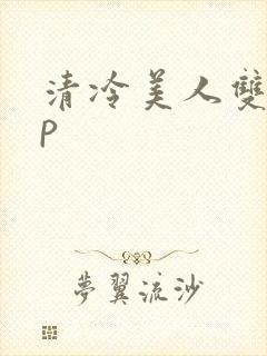 清冷美人双性np