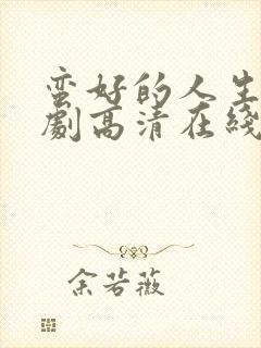 蛮好的人生电视剧高清在线免费观看封面