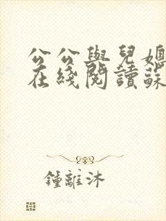 公公与儿媳小说在线阅读苏晴免费