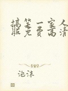 搞笑一家人国语版免费高清观看封面