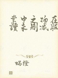 掌中之物在线阅读未删减版