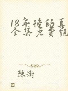 18年后的真相全集免费观看封面