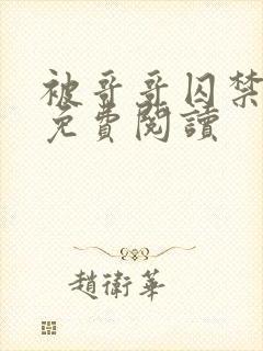 被哥哥囚禁小说免费阅读