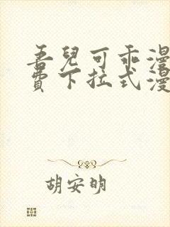 吾儿可乖漫画免费下拉式漫画网封面